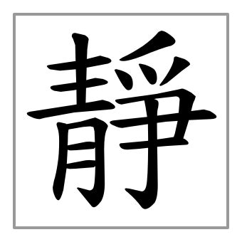 靜字由來|靜的字源字形